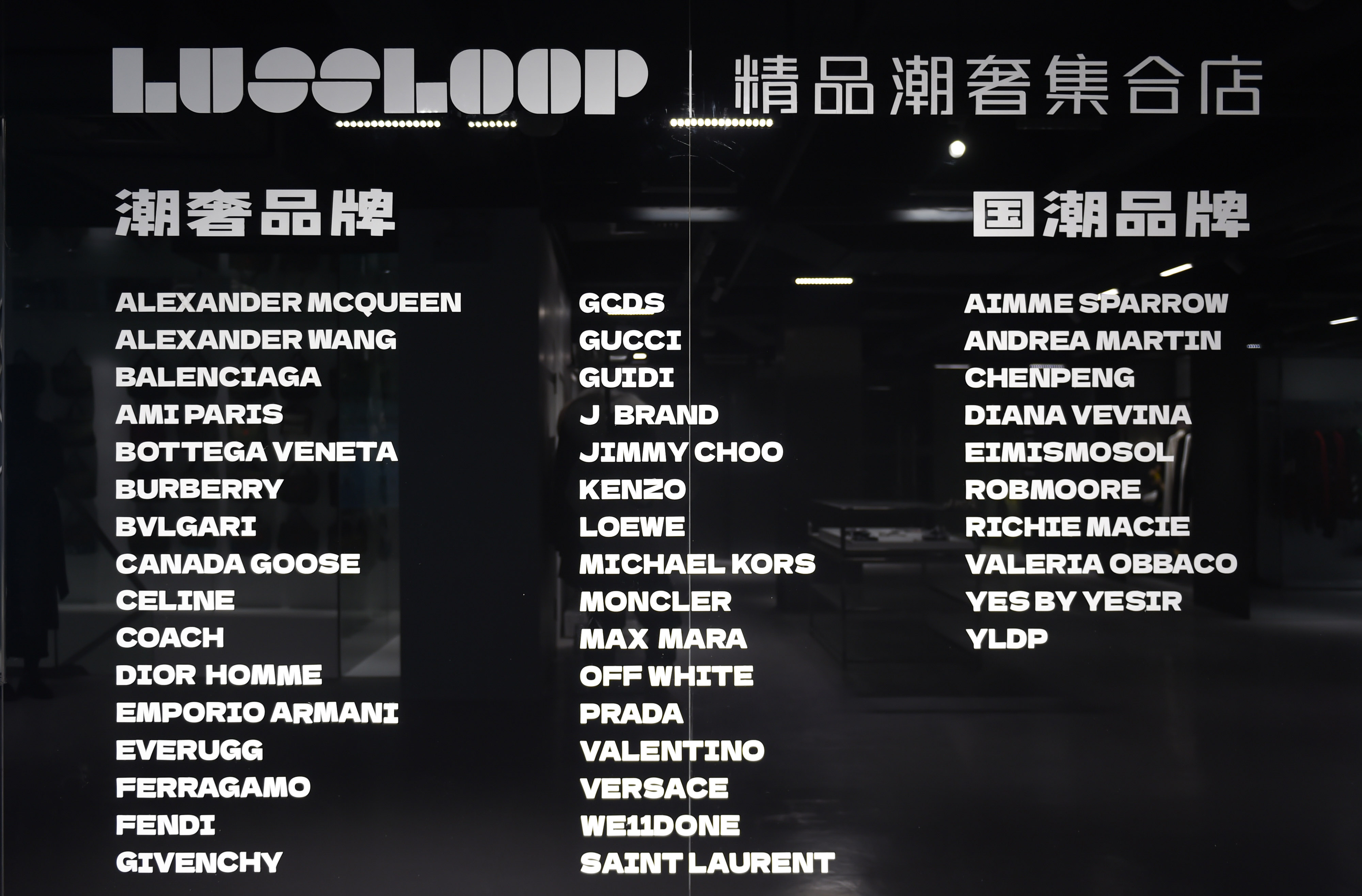 LUSSLOOP 精品潮奢集合店双店同开！武汉、西安又添潮流打卡新地标！